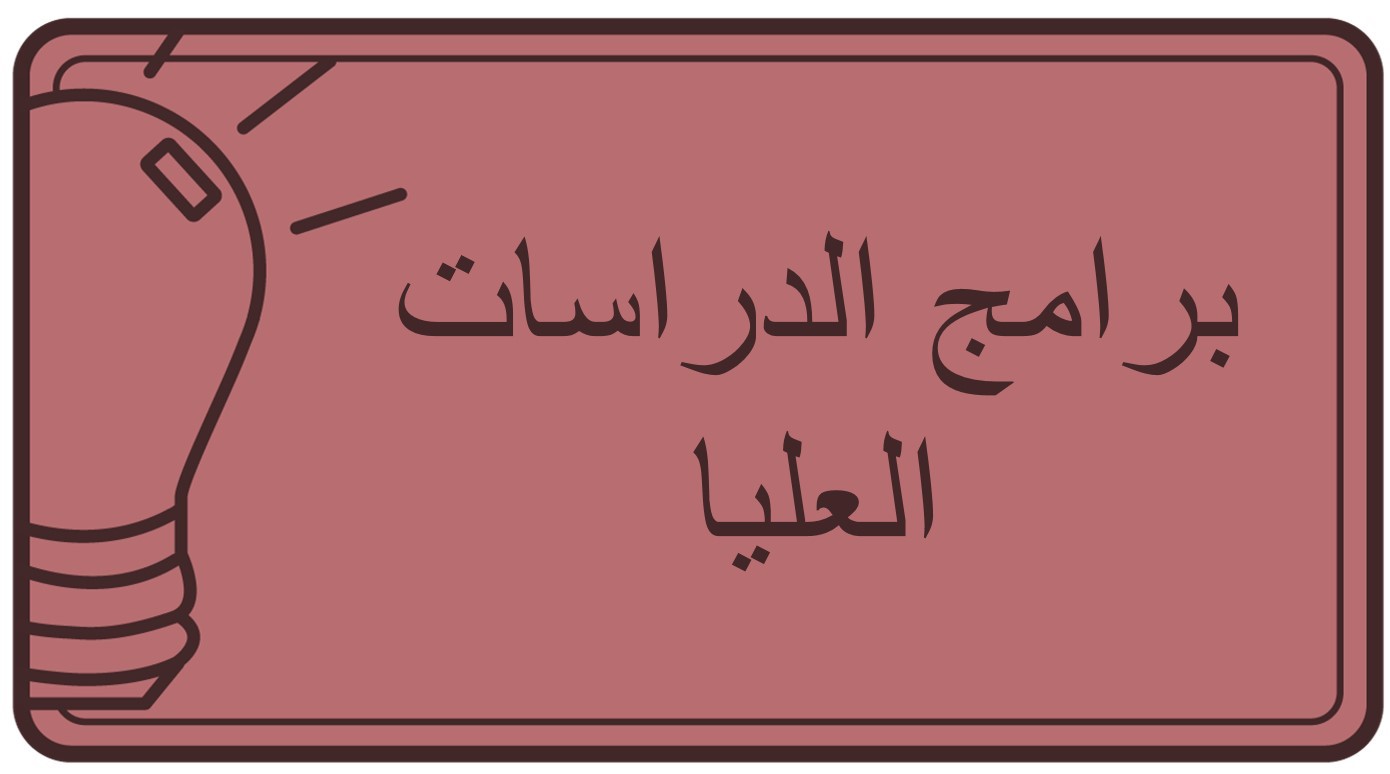 برامج الدراسات العليا